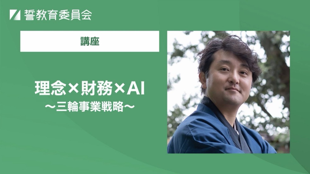 三輪事業戦略 講座・理念編