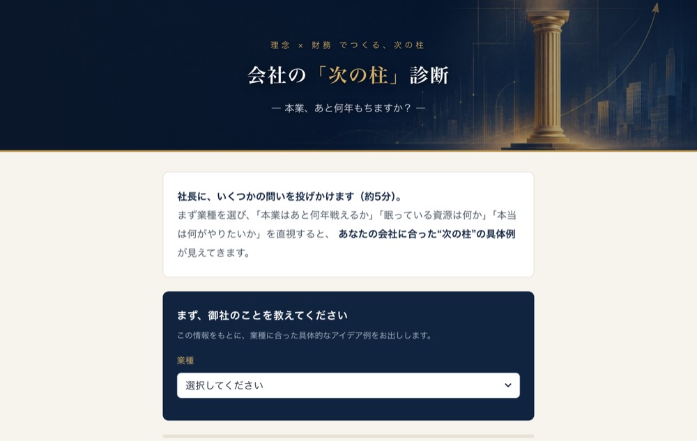 会社の次の柱診断＋メルマガ導線の画面