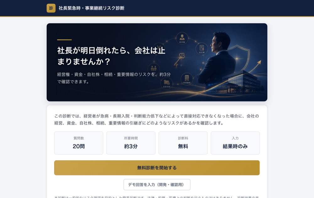 社長緊急時・事業継続リスク診断の画面