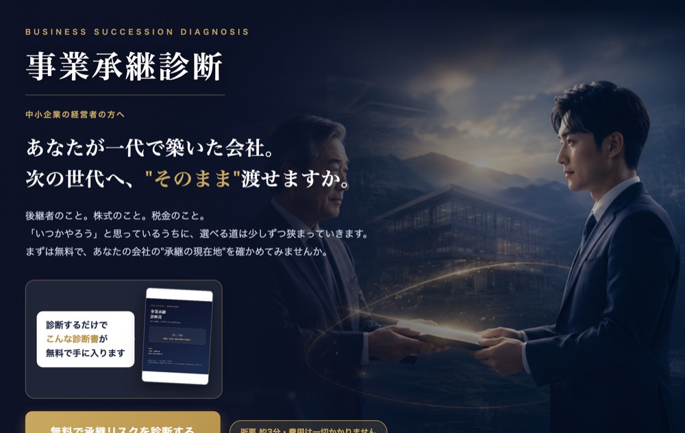 事業承継リスク診断の画面